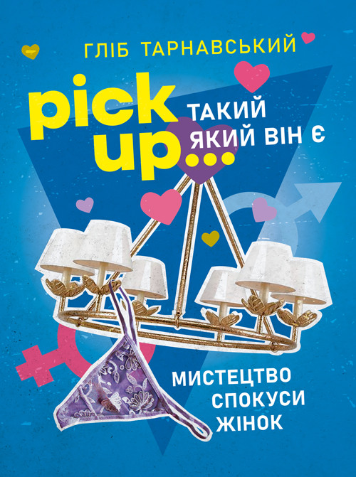Pick Up... такий як він є. Мистецтво спокуси жінок, фото 1