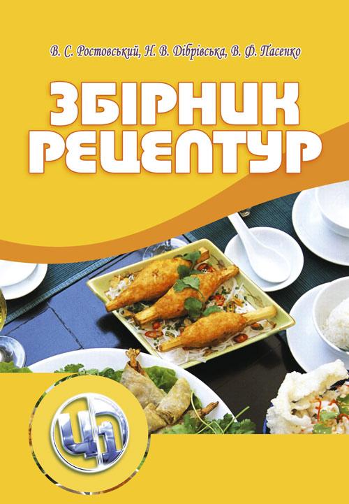 Збірник рецептур, фото 1