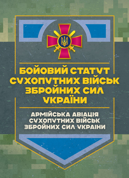 Бойовий статут Сухопутних військ «Армійська авіація Сухопутних військ Збройних Сил України», фото 1