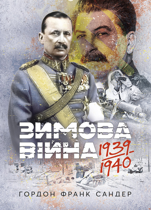 Зимова війна 1939-1940 рр., фото 1