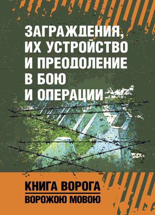 Загородження, їхній пристрій і подолання в бою та операції. Книга ворога, ворожою мовою, фото 1