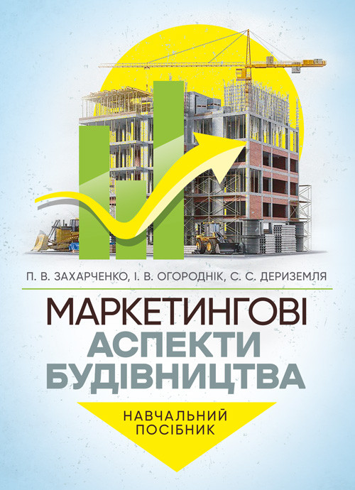 Маркетингові аспекти будівництва, фото 1