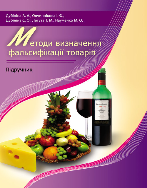 Методи визначення фальсифікації товарів, фото 1