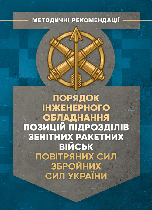 Порядок інженерного обладнання позицій підрозділів зенітних ракетних військ Повітряних сил Збройних Сил, фото 1