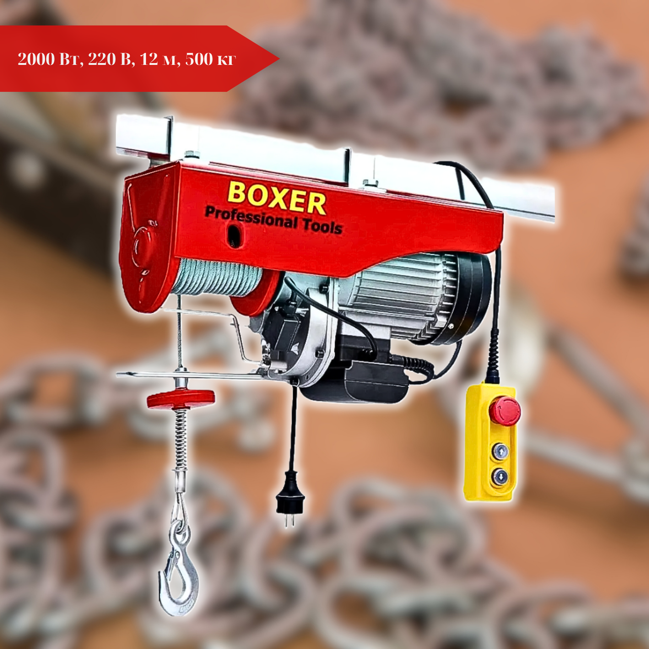 Тельфер електричний лебідка BOXER BX-563 2500 Вт, 400/750 кг, Висота підйому до 12 м