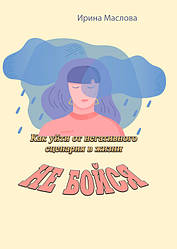 Не бійся. Як уникнути негативного сценарію в житті