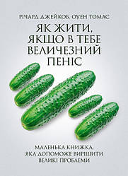 Як жити, якщо в тебе величезний пеніс. Маленька книжка, яка допоможе вирішити великі проблеми