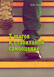 7 кроків до стабільної самооцінки