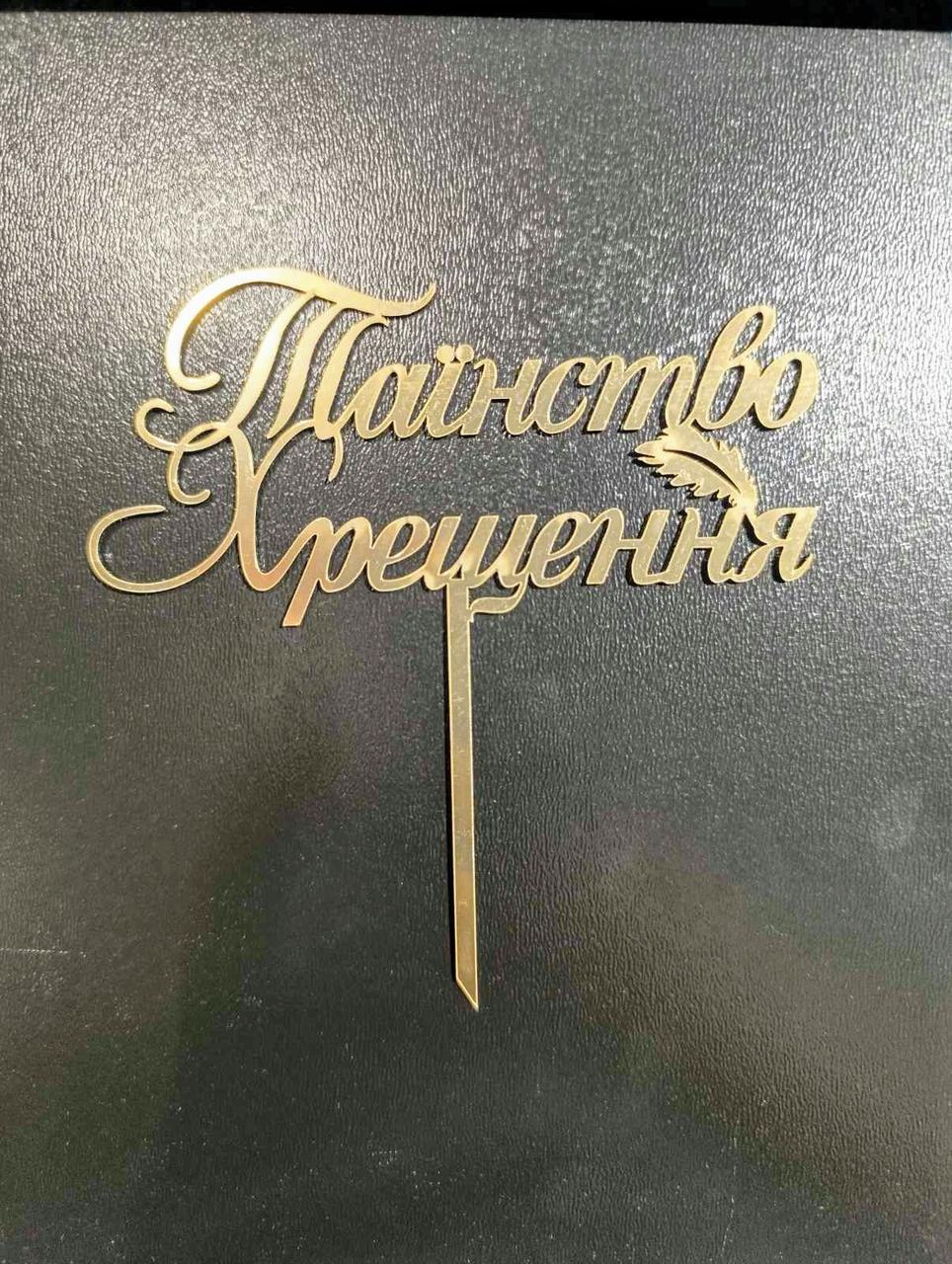 Топер дзеркальний  Таїнство Хрещення  на ніжці, фото 1