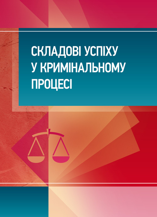 Складові успіху у кримінальному процесі: практичний посібник, фото 1