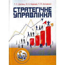 Стратегічне управління. 2-ге видання. Навчальний посібник рекомендовано МОН України