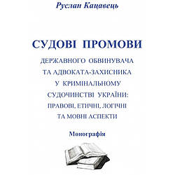 Судові промови державного обвинувача та адвоката-захисника у кримінальному судочинстві України: правові,