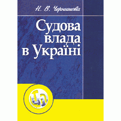 Судова влада в Україні. Навчальний поcібник