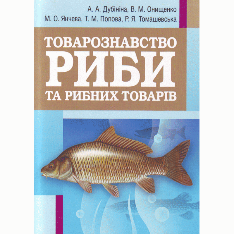 Товарознавство риби та рибних товарів. Навчальний посібник рекомендовано МОН України, фото 1