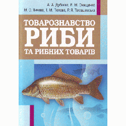 Товарознавство риби та рибних товарів. Навчальний посібник рекомендовано МОН України