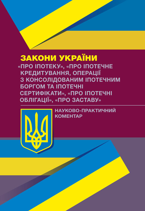 НПК ЗУ "Про іпотеку", "Про іпотечне кредитування...", "Про іпотечні облігації", "Про заставу", фото 1