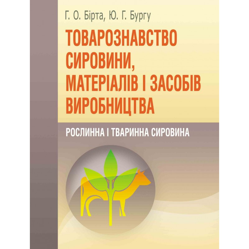 Товарознавство сировини, матеріалів і засобів виробництва. Рослинна і тваринна сировина., фото 1