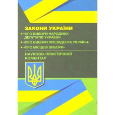 НПК Законів України "Про вибори народних депутатів", "Про вибори Президента України", "Про місцеві вибори"., фото 1
