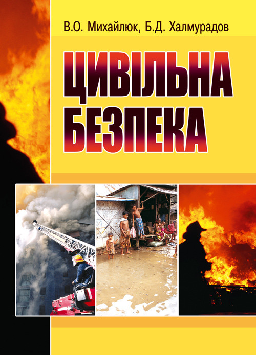 Цивільна безпека. Навчальний поcібник, фото 1