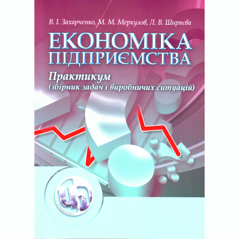 Економіка підприємства. Практикум., фото 1
