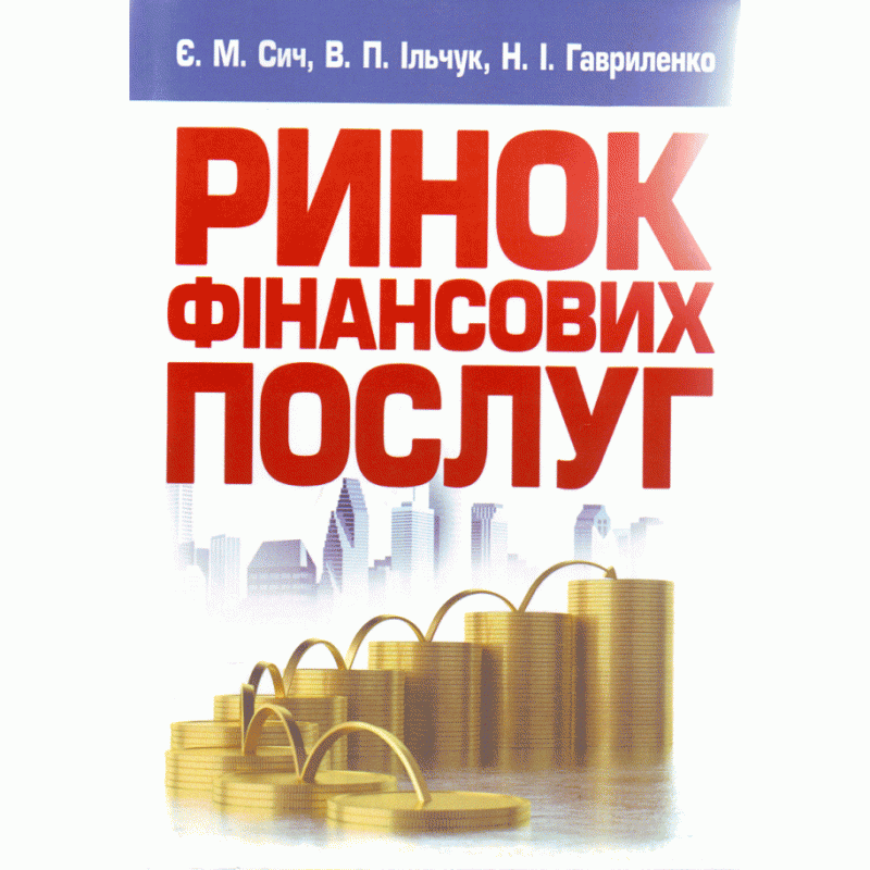 Ринок фінансових послуг. Навчальний посібник рекомендовано МОН України	Сич Є.М., фото 1