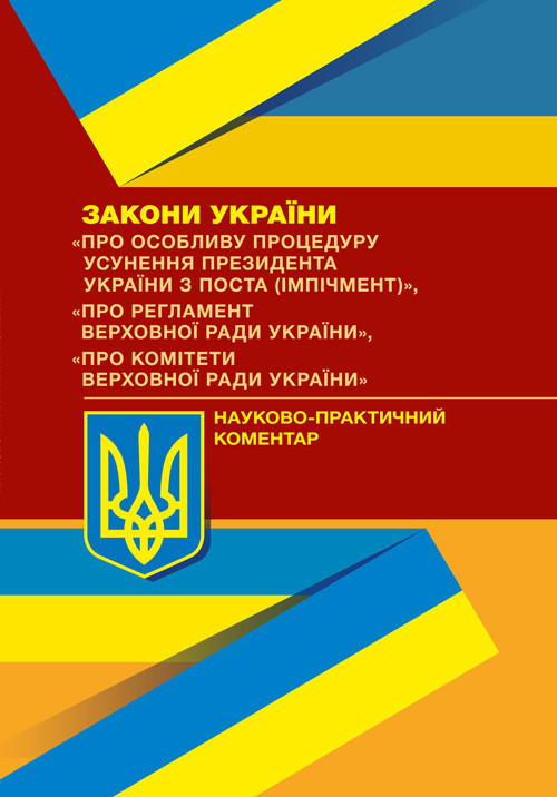 НПК ЗУ "Про особливу процедуру усунення президента України з поста (імпічмент)", фото 1