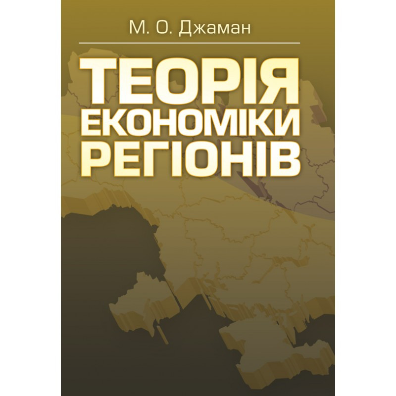 Теорія економіки регіонів. Навчальний посібник рекомендовано МОН України, фото 1