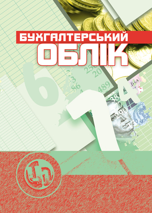 Бухгалтерський облік, фото 1