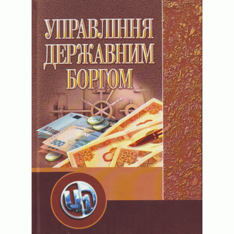 Управління державним боргом. Навчальний посібник рекомендовано МОН України, фото 1