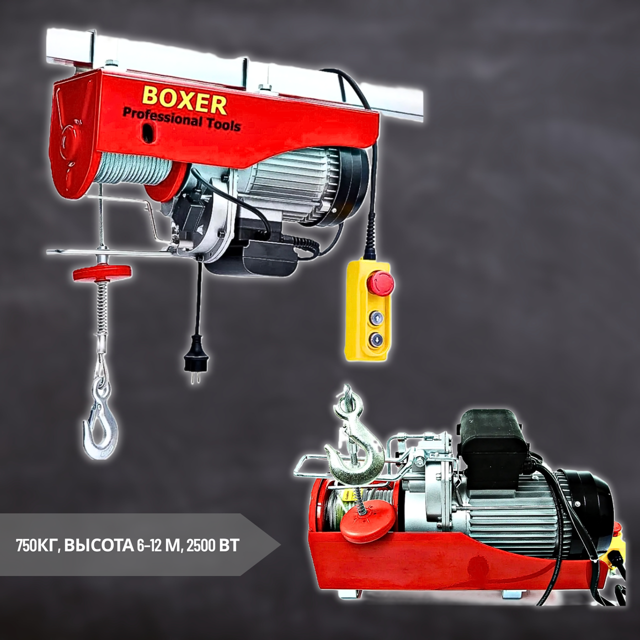 Електрична лебідка (тельфер) BOXER BX-563 400/750 кг, Висота 6-12 м, 2500 Вт