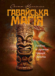 Гавайська магія. Посібник із духовних традицій і практик