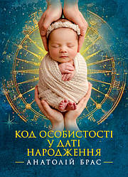 Код особистості у даті народження