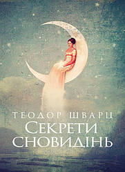 Секрети сновидінь