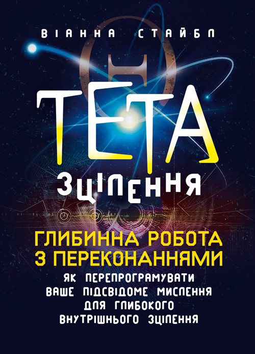 Тета-зцілення: Глибинна робота з переконаннями. Як перепрограмувати ваше підсвідоме мислення для глибокого, фото 1