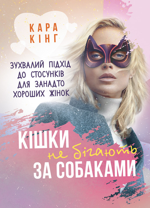 Кішки не бігають за собаками. Зухвалий підхід до стосунків для занадто хороших жінок, фото 1