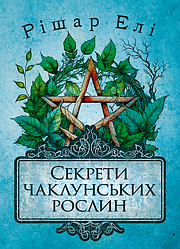 Секрети чаклунських рослин. Путівник з магії трав, квітів та багато іншого