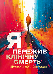Я пережив клінічну смерть
