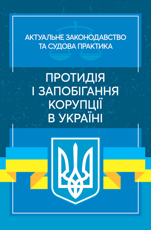 Протидія і запобігання корупції в Україні. Актуальне законодавство та судова практика, фото 1