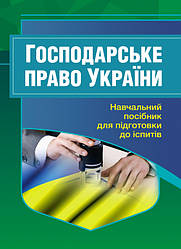 Господарське право України. Для підготовки до іспитів.