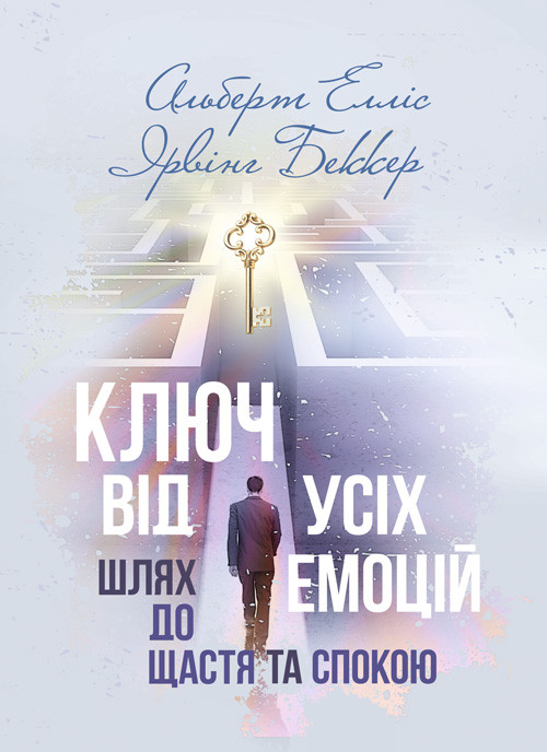 Ключ від усіх емоцій. Шлях до щастя та спокою, фото 1