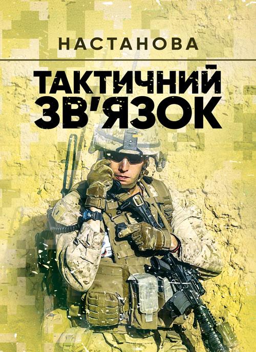 Тактичний зв’язок: настанова, фото 1