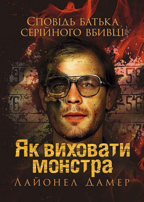 Як виховати монстра. Сповідь батька серійного вбивці, фото 1