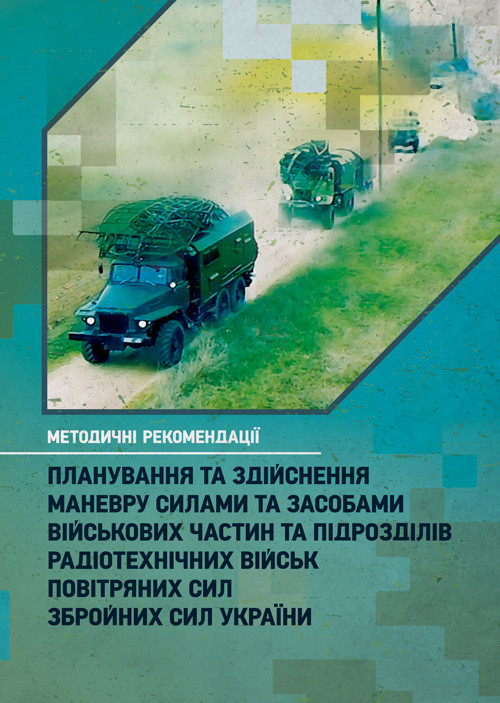 Планування та здійснення маневру силами та засобами військових частин та підрозділів радіотехнічних військ, фото 1