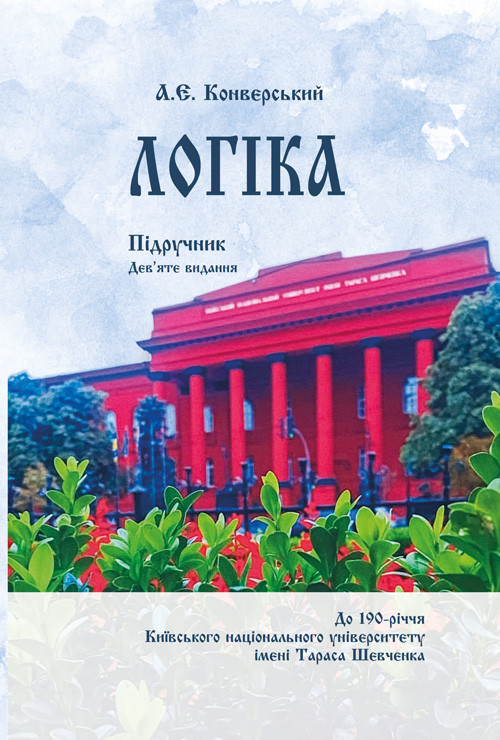 Логіка. Підручник для студентів юридичних факультетів 9-те вид, фото 1