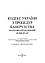 НПК Кодексу України з питань банкрутства. Станом на 1 лютого 2022 р., фото 2
