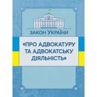 Закон України "Про адвокатуру та адвокатську діяльність". Станом на 10.11.2021 р, фото 1