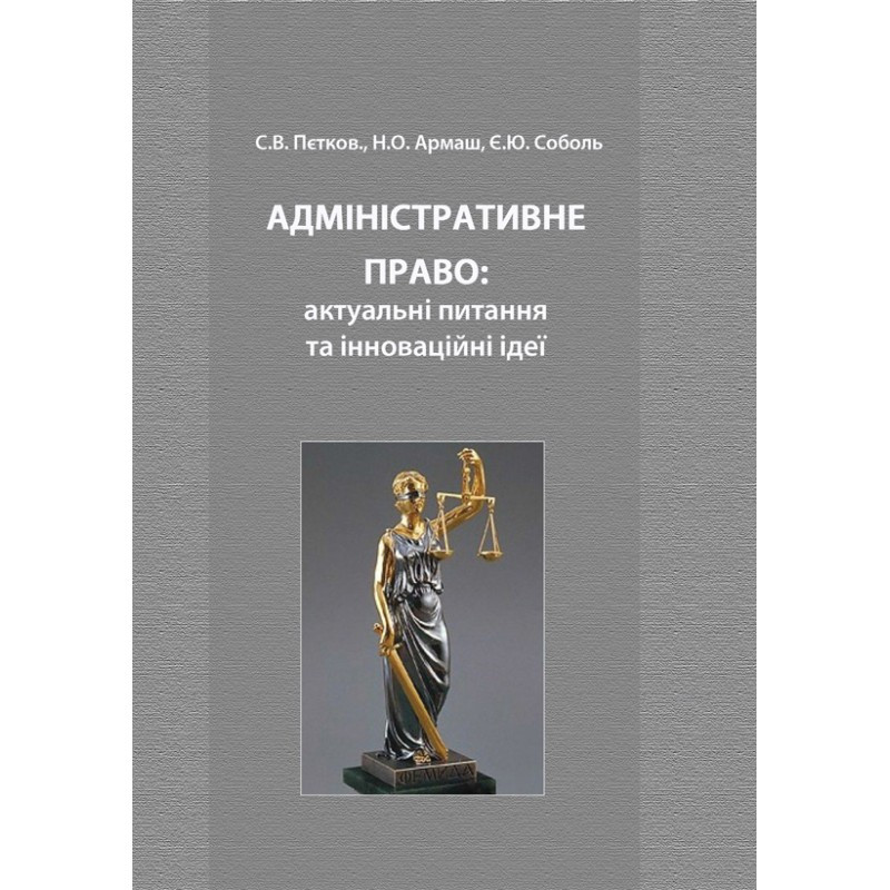 Адміністративне право: актуальні питання та інноваційні ідеї, фото 1