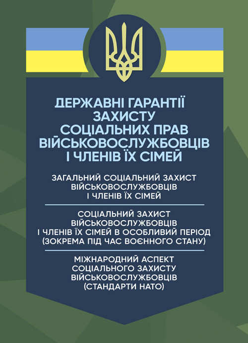 Державні гарантиії захисту соціальних прав військовослужбовців і членів їх сімей: загальний соціальний захист, фото 1