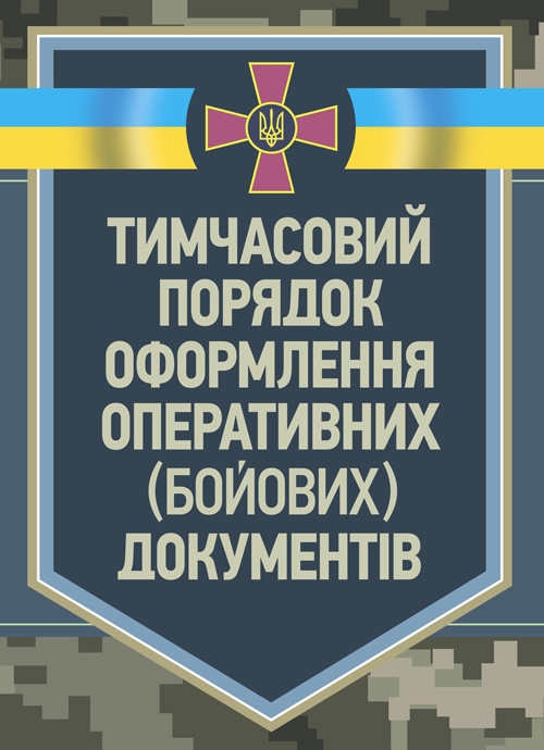 Тимчасовий порядок оформлення оперативних (бойових) документів, фото 1
