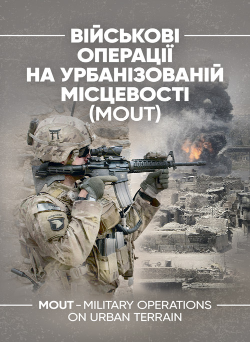 Військові операції на урбанізованій місцевості (MOUT). Бойовий статут морської піхоти США (MCWP) 3-35.3, фото 1